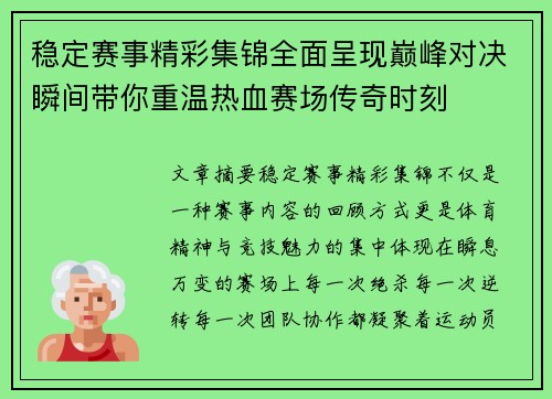 稳定赛事精彩集锦全面呈现巅峰对决瞬间带你重温热血赛场传奇时刻