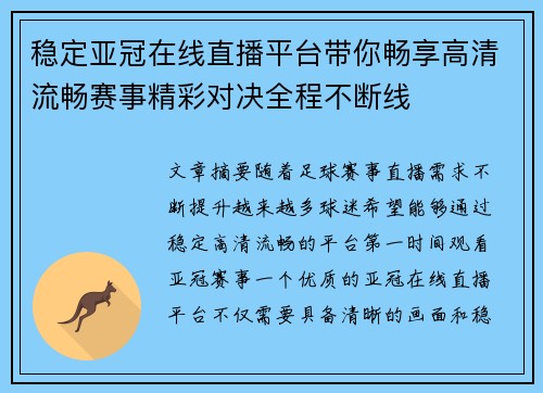稳定亚冠在线直播平台带你畅享高清流畅赛事精彩对决全程不断线 稳定亚冠在线直播平台带你畅享高清流畅赛事精彩对决全程不断线