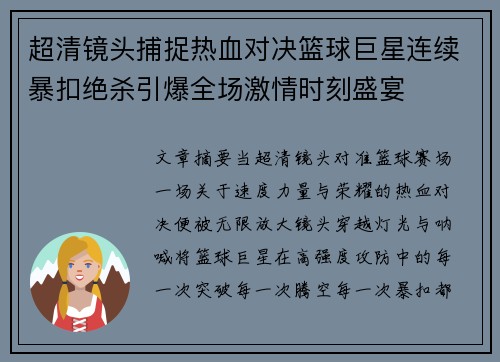 超清镜头捕捉热血对决篮球巨星连续暴扣绝杀引爆全场激情时刻盛宴