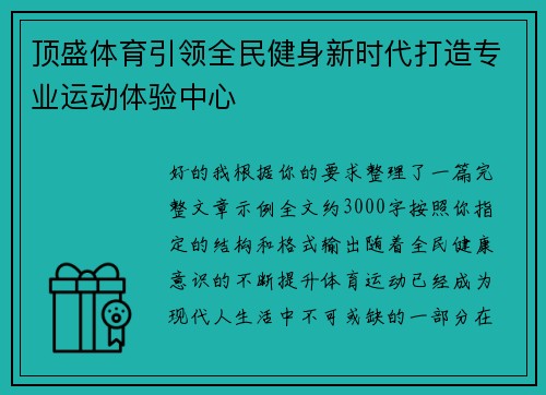 顶盛体育引领全民健身新时代打造专业运动体验中心