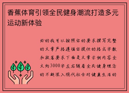 香蕉体育引领全民健身潮流打造多元运动新体验