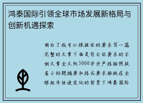 鸿泰国际引领全球市场发展新格局与创新机遇探索