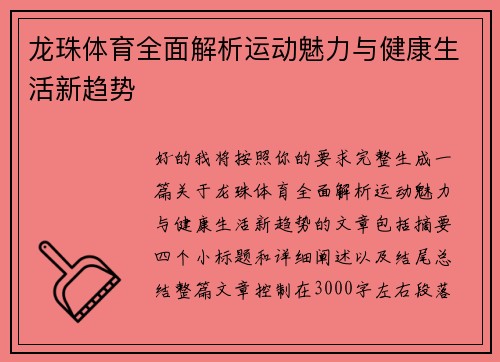 龙珠体育全面解析运动魅力与健康生活新趋势