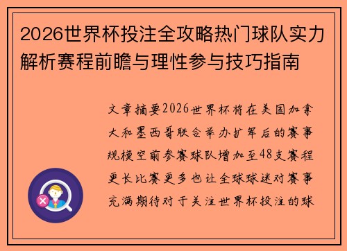 2026世界杯投注全攻略热门球队实力解析赛程前瞻与理性参与技巧指南 2026世界杯投注全攻略热门球队实力解析赛程前瞻与理性参与技巧指南