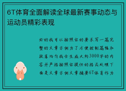 6T体育全面解读全球最新赛事动态与运动员精彩表现