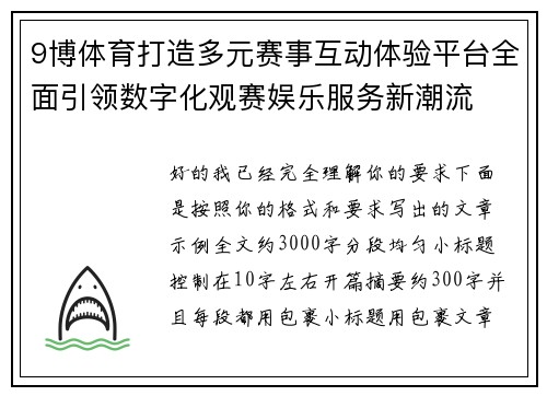 9博体育打造多元赛事互动体验平台全面引领数字化观赛娱乐服务新潮流