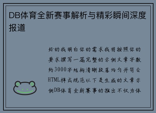 DB体育全新赛事解析与精彩瞬间深度报道
