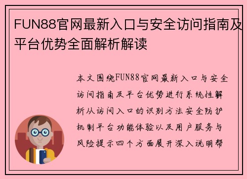 FUN88官网最新入口与安全访问指南及平台优势全面解析解读