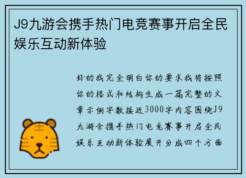 J9九游会携手热门电竞赛事开启全民娱乐互动新体验