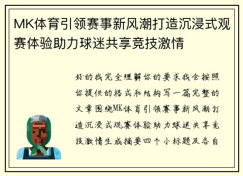 MK体育引领赛事新风潮打造沉浸式观赛体验助力球迷共享竞技激情