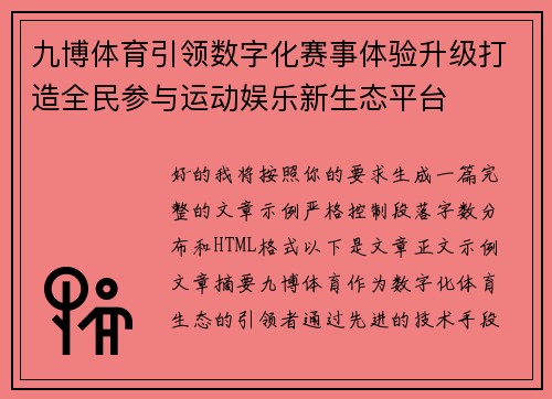 九博体育引领数字化赛事体验升级打造全民参与运动娱乐新生态平台