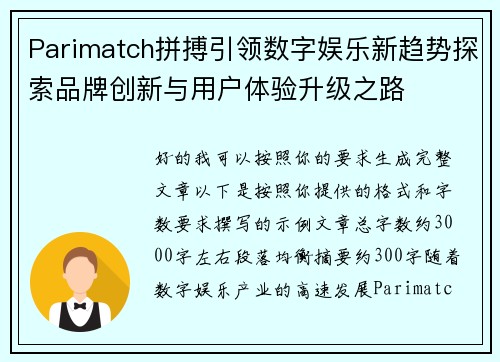 Parimatch拼搏引领数字娱乐新趋势探索品牌创新与用户体验升级之路