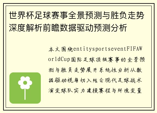 世界杯足球赛事全景预测与胜负走势深度解析前瞻数据驱动预测分析