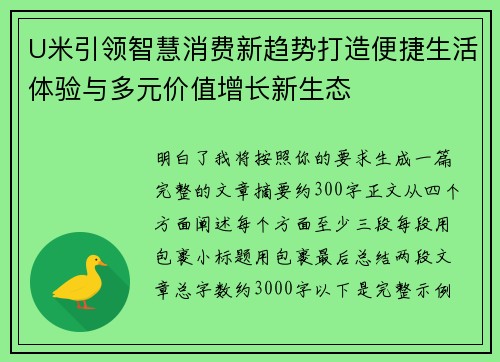 U米引领智慧消费新趋势打造便捷生活体验与多元价值增长新生态 U米引领智慧消费新趋势打造便捷生活体验与多元价值增长新生态
