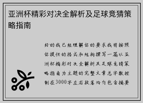亚洲杯精彩对决全解析及足球竞猜策略指南