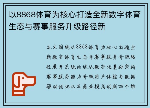 以8868体育为核心打造全新数字体育生态与赛事服务升级路径新