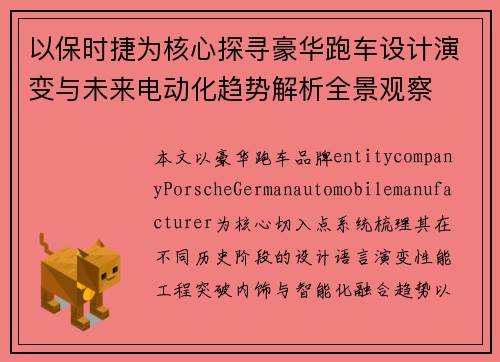 以保时捷为核心探寻豪华跑车设计演变与未来电动化趋势解析全景观察