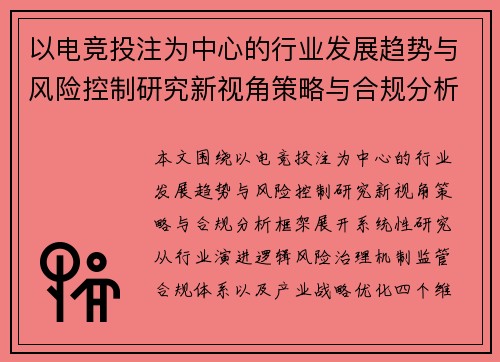 以电竞投注为中心的行业发展趋势与风险控制研究新视角策略与合规分析框架