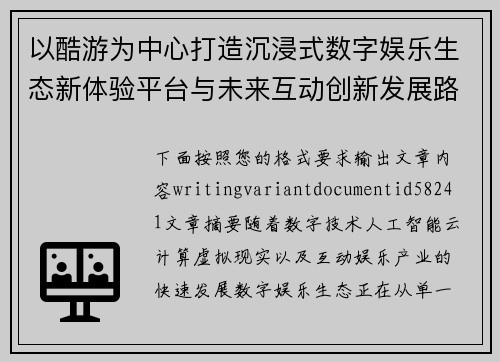 以酷游为中心打造沉浸式数字娱乐生态新体验平台与未来互动创新发展路径 以酷游为中心打造沉浸式数字娱乐生态新体验平台与未来互动创新发展路径