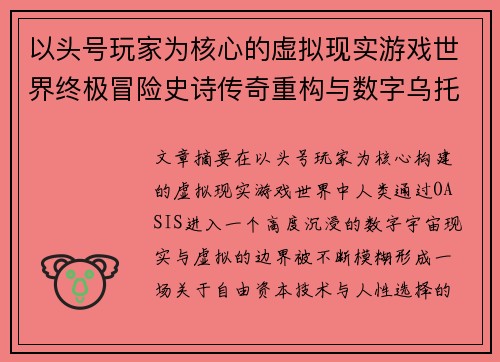 以头号玩家为核心的虚拟现实游戏世界终极冒险史诗传奇重构与数字乌托邦觉醒之旅