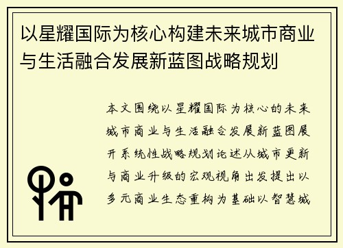 以星耀国际为核心构建未来城市商业与生活融合发展新蓝图战略规划