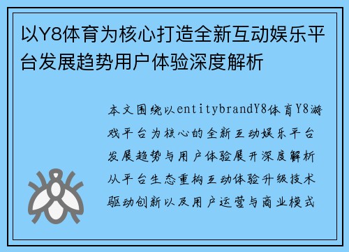 以Y8体育为核心打造全新互动娱乐平台发展趋势用户体验深度解析