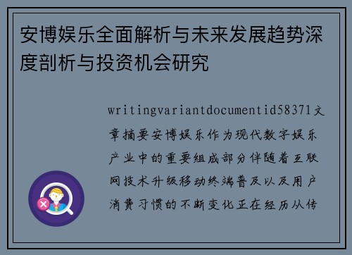 安博娱乐全面解析与未来发展趋势深度剖析与投资机会研究