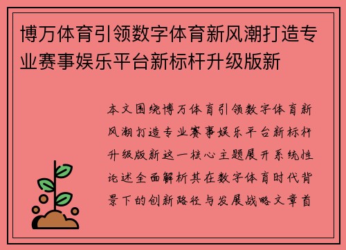 博万体育引领数字体育新风潮打造专业赛事娱乐平台新标杆升级版新