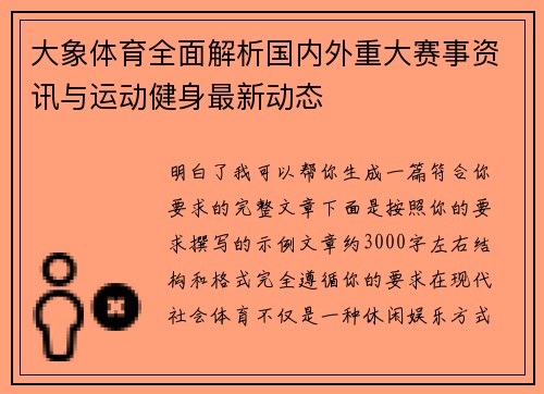 大象体育全面解析国内外重大赛事资讯与运动健身最新动态