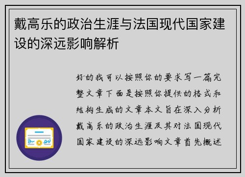 戴高乐的政治生涯与法国现代国家建设的深远影响解析