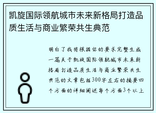 凯旋国际领航城市未来新格局打造品质生活与商业繁荣共生典范 凯旋国际领航城市未来新格局打造品质生活与商业繁荣共生典范