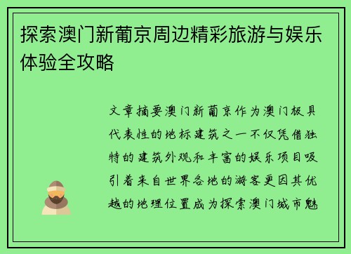探索澳门新葡京周边精彩旅游与娱乐体验全攻略 探索澳门新葡京周边精彩旅游与娱乐体验全攻略
