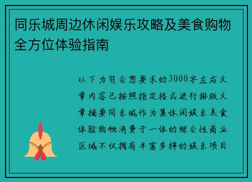 同乐城周边休闲娱乐攻略及美食购物全方位体验指南
