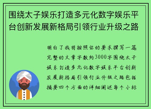 围绕太子娱乐打造多元化数字娱乐平台创新发展新格局引领行业升级之路