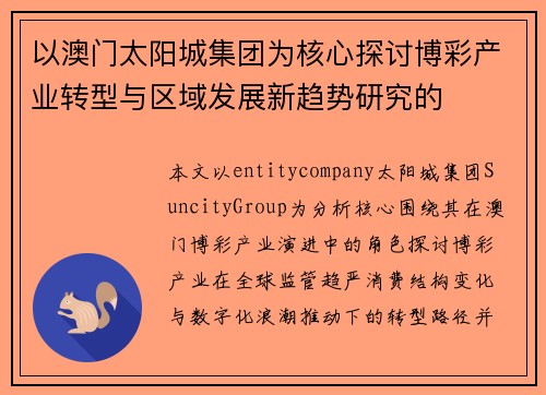 以澳门太阳城集团为核心探讨博彩产业转型与区域发展新趋势研究的 以澳门太阳城集团为核心探讨博彩产业转型与区域发展新趋势研究的