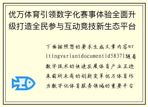 优万体育引领数字化赛事体验全面升级打造全民参与互动竞技新生态平台 优万体育引领数字化赛事体验全面升级打造全民参与互动竞技新生态平台