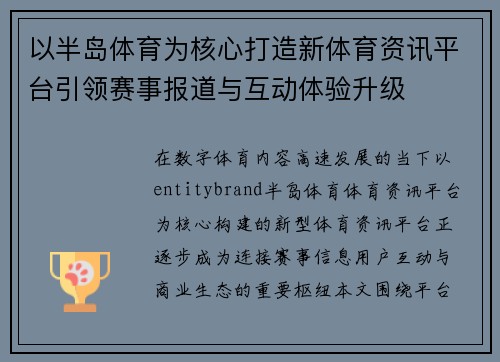 以半岛体育为核心打造新体育资讯平台引领赛事报道与互动体验升级