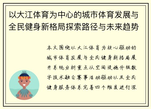 以大江体育为中心的城市体育发展与全民健身新格局探索路径与未来趋势分析