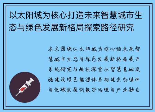 以太阳城为核心打造未来智慧城市生态与绿色发展新格局探索路径研究 以太阳城为核心打造未来智慧城市生态与绿色发展新格局探索路径研究