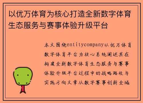 以优万体育为核心打造全新数字体育生态服务与赛事体验升级平台