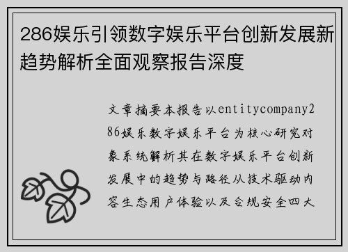 286娱乐引领数字娱乐平台创新发展新趋势解析全面观察报告深度