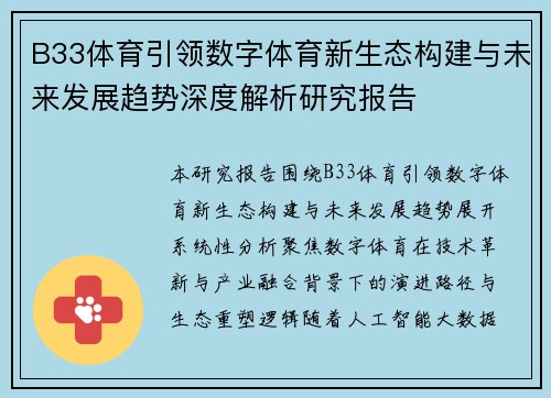 B33体育引领数字体育新生态构建与未来发展趋势深度解析研究报告