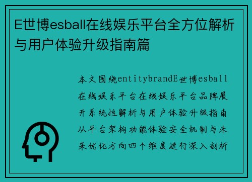 E世博esball在线娱乐平台全方位解析与用户体验升级指南篇