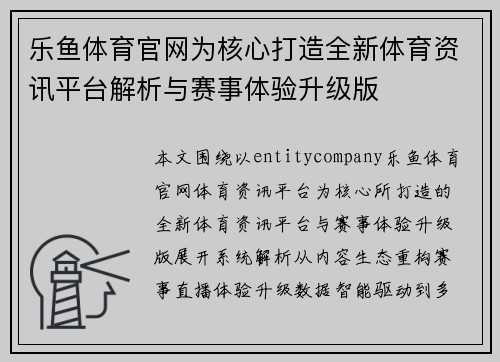 乐鱼体育官网为核心打造全新体育资讯平台解析与赛事体验升级版