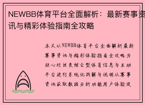 NEWBB体育平台全面解析：最新赛事资讯与精彩体验指南全攻略