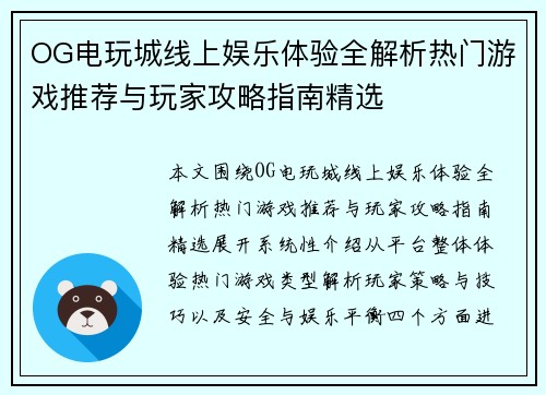 OG电玩城线上娱乐体验全解析热门游戏推荐与玩家攻略指南精选