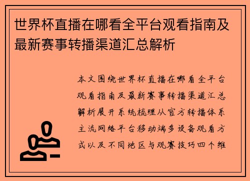 世界杯直播在哪看全平台观看指南及最新赛事转播渠道汇总解析