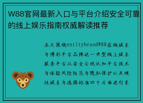 W88官网最新入口与平台介绍安全可靠的线上娱乐指南权威解读推荐