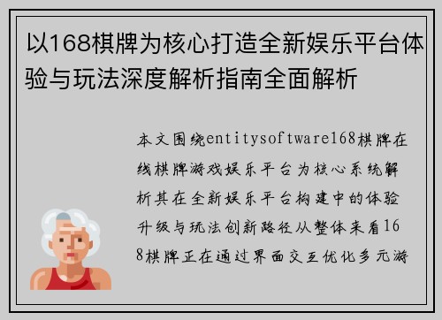 以168棋牌为核心打造全新娱乐平台体验与玩法深度解析指南全面解析