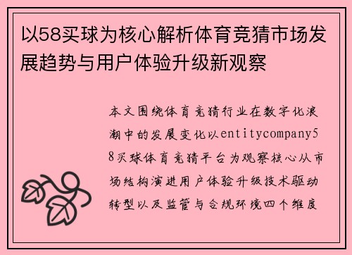 以58买球为核心解析体育竞猜市场发展趋势与用户体验升级新观察